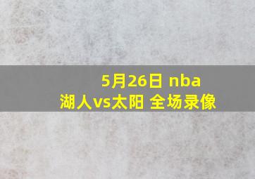 5月26日 nba 湖人vs太阳 全场录像